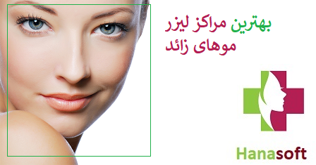 بهترین مراکز لیزر موهای زائد در اصفهان + لیست قیمت 